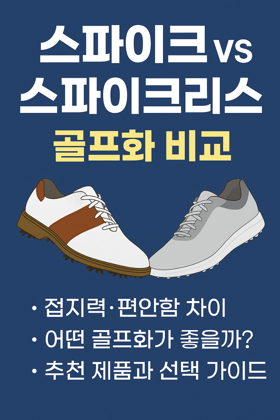 골프화비교
