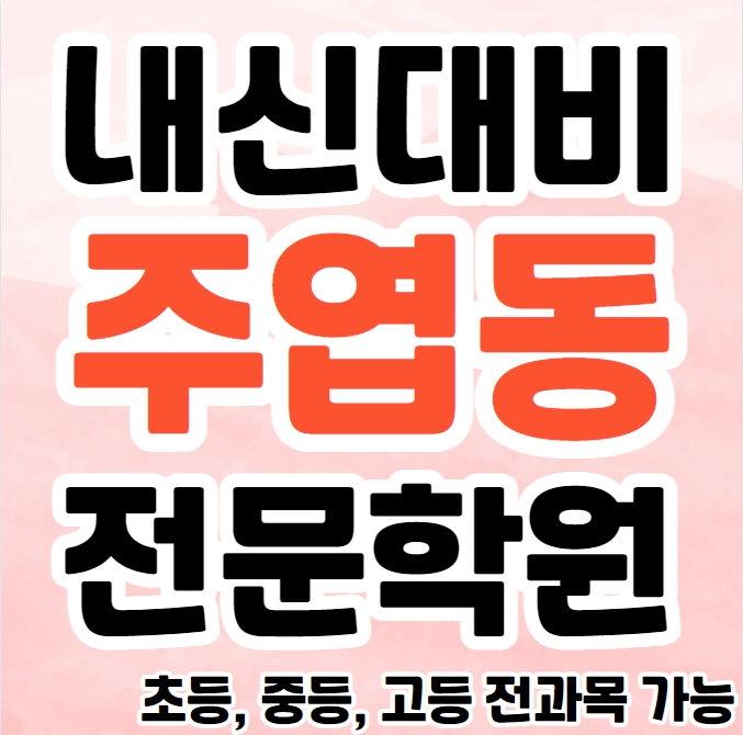  고양 주엽동 중학생 영어학원 초등부 중등부 고등부 영수학원 정발산동 고등학생 수학학원 추천