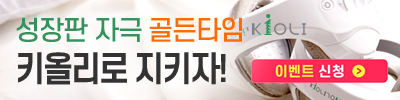 성장판_자극_골든_타임_키올리