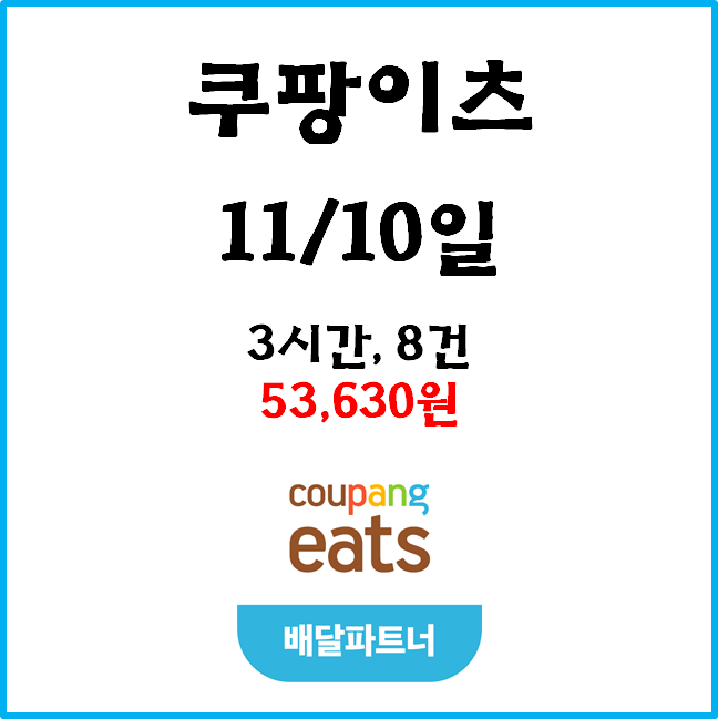  자동차 쿠팡이츠(자팡) 배달파트너 수익. 11월 10일