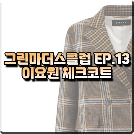  그린마더스클럽 13회 이요원 체크코트 :: 데카브 울 체크 핸드메이드 롱 코트 : 이은표 패션