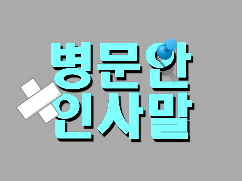  병문안 인사말 문자 어떻게 해야 할지 고민된다면