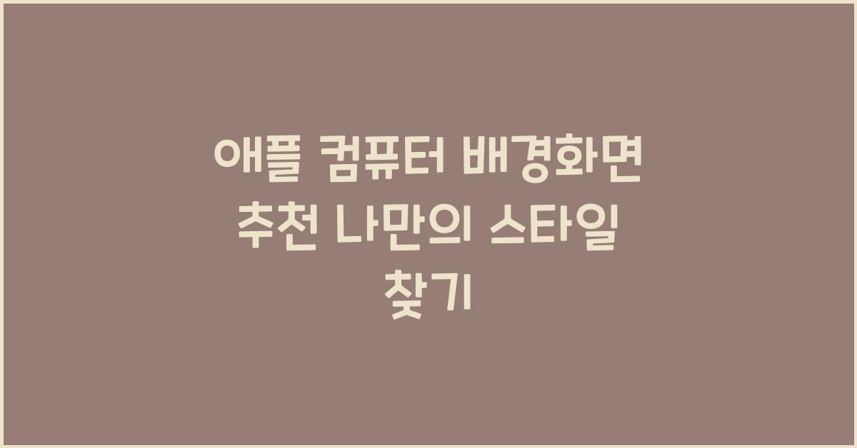 애플 컴퓨터 배경화면