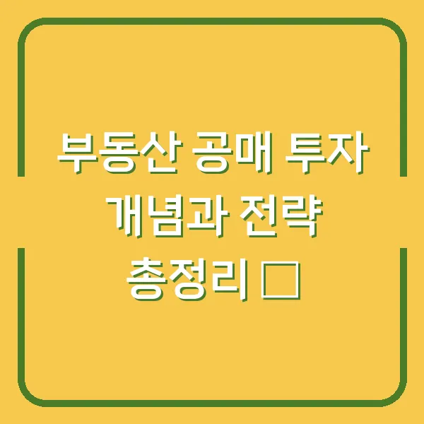 부동산 공매 투자 개념과 전략 총정리 ⚡