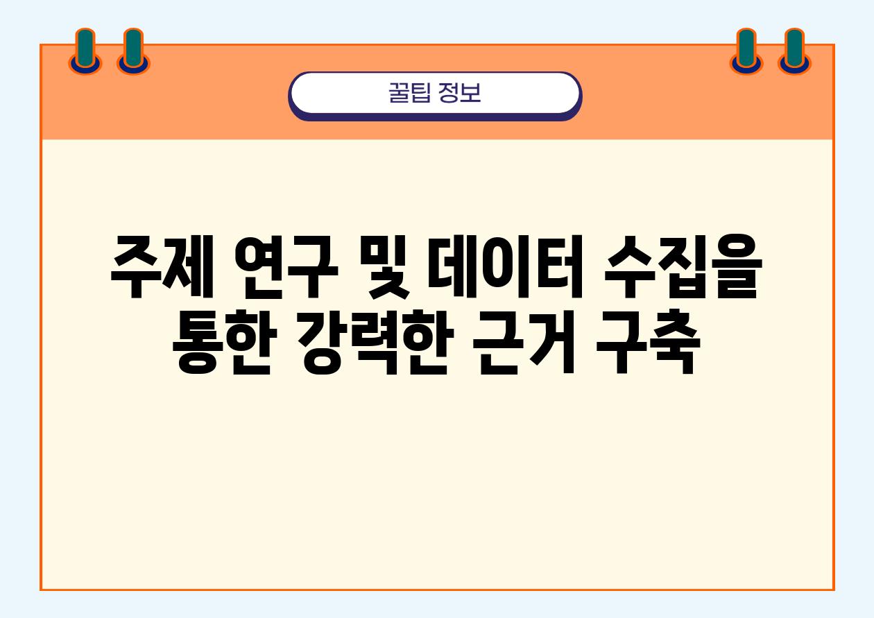 주제 연구 및 데이터 수집을 통한 강력한 근거 구축