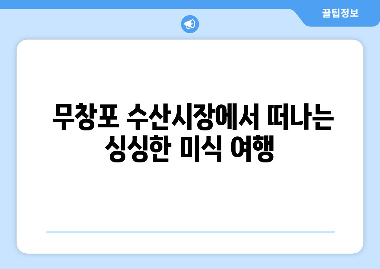  무창포 수산시장에서 떠나는 싱싱한 미식 여행