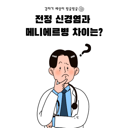 전정 신경염&#44; 메니에르병