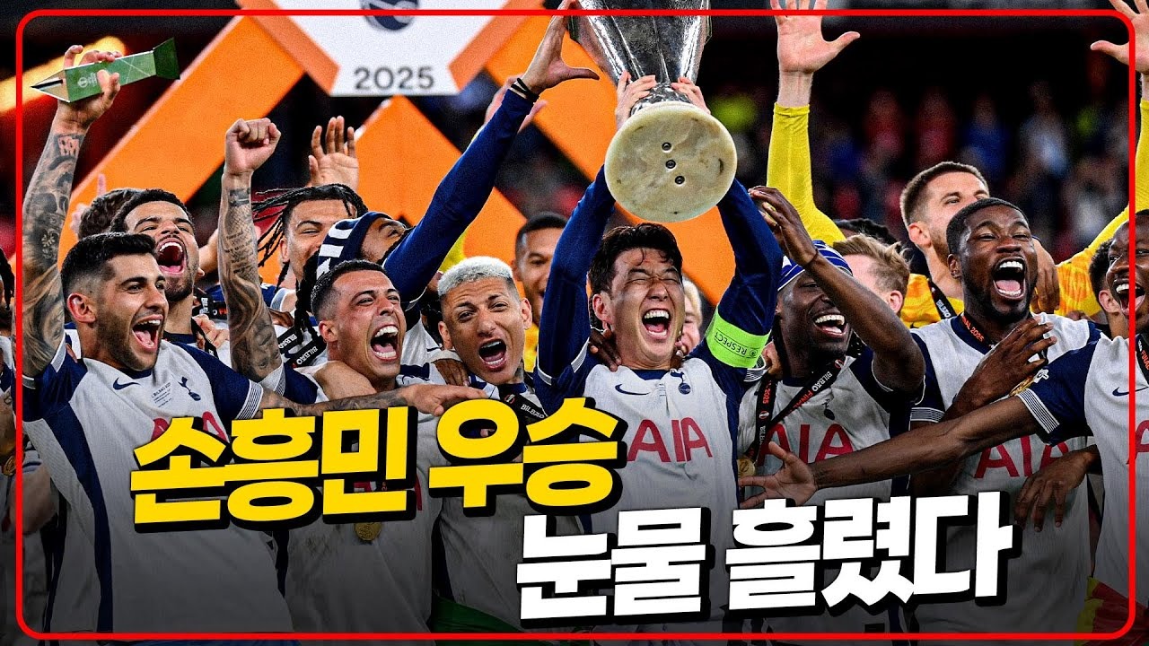 토트넘 유로파리그우승-쏘니 지금 세상행복-02