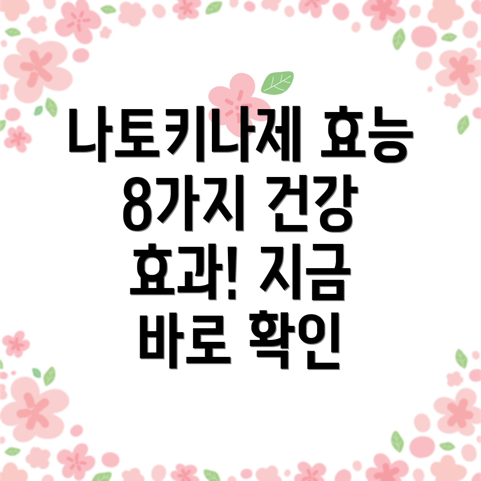 나토키나제 효능 8가지 건강에 좋은 8가지 효과는