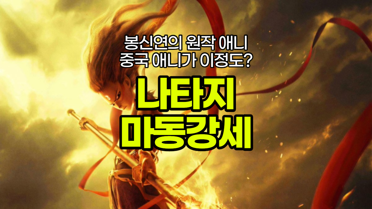  나타지 마동강세 2