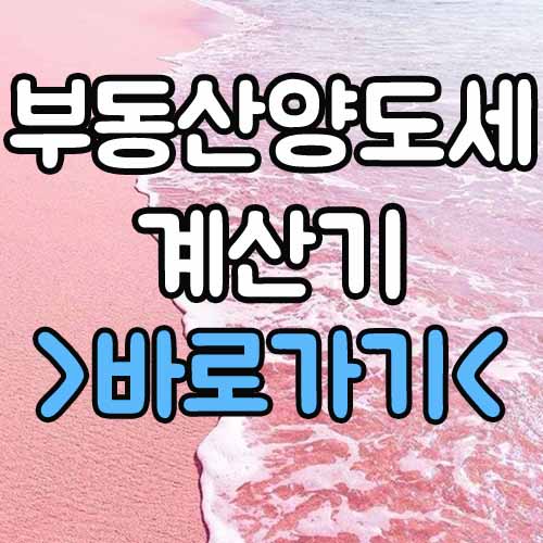  부동산 양도세 계산기