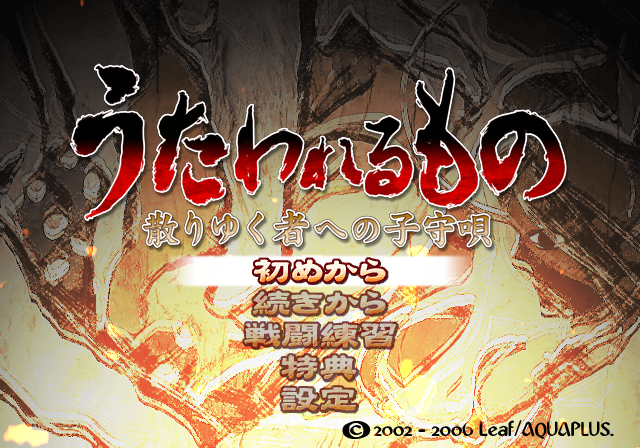  아쿠아플러스 / 시뮬레이션 RPG - 우타와레루모노 (칭송 받는 자) 흩어져 가는 자들을 위한 자장가 うたわれるもの 散りゆく者への子守唄 - Utawareru Mono Chiri Yuku Mono e no Komori-uta (PS2 - iso 다운로드)
