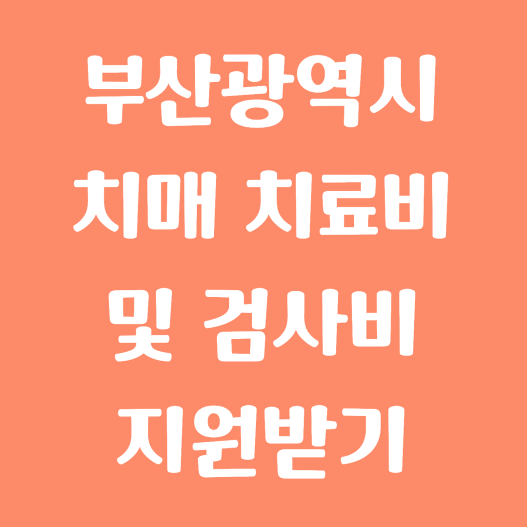 부산광역시 치매 치료비 및 검사비 지원받기