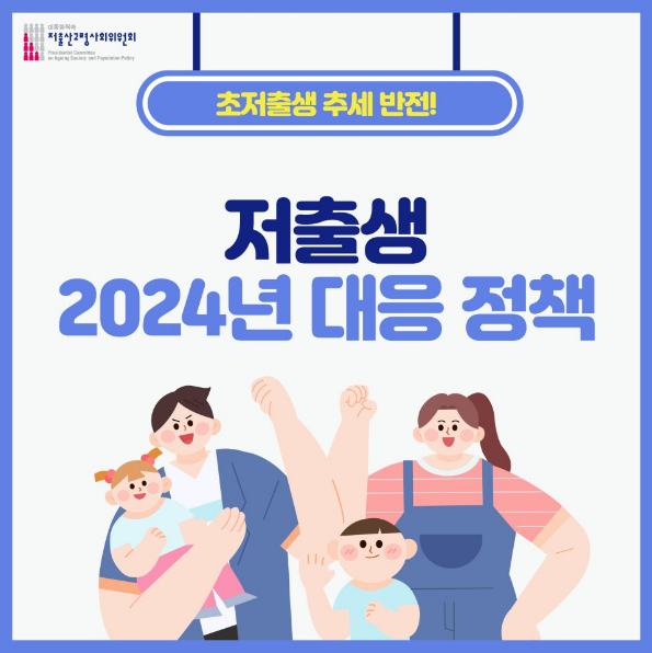 저출생 2024년 대응 정책