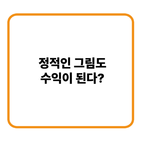 정적인 그림도 수익이 된다
