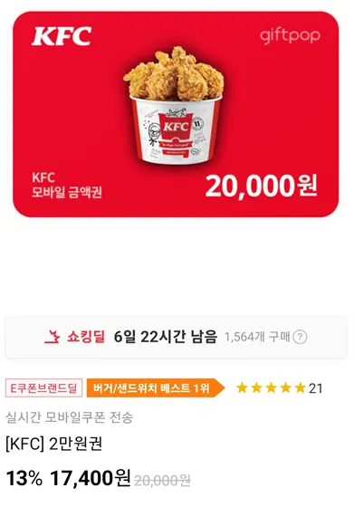 KFC-기프티콘-2만원권