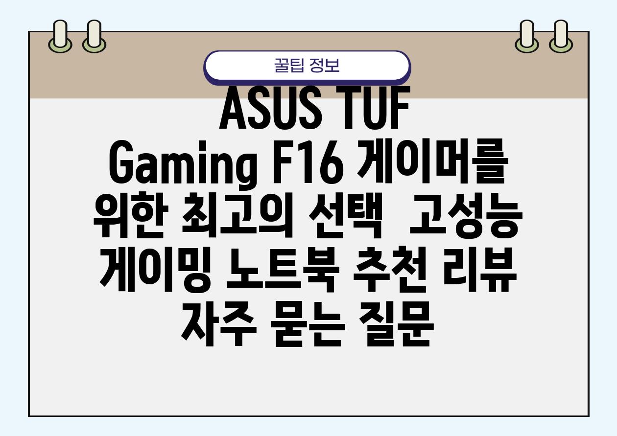  ASUS TUF Gaming F16 게이머를 위한 최고의 선택  고성능 게이밍 노트북 추천 리뷰 자주 묻는 질문