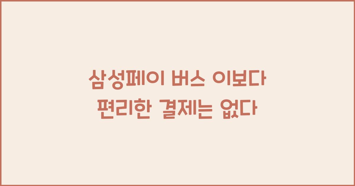 삼성페이 버스