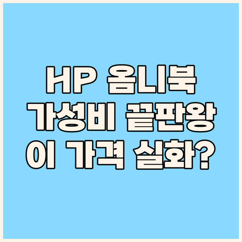 HP 옴니북 2025 써보니, 이 가