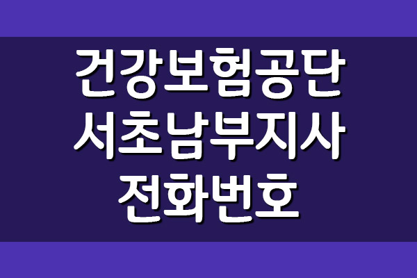  건강보험공단 서초남부지사 전화번호, 팩스번호, 주소, 위치
