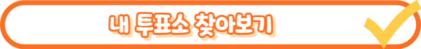 경북 세종 투표소 찾기