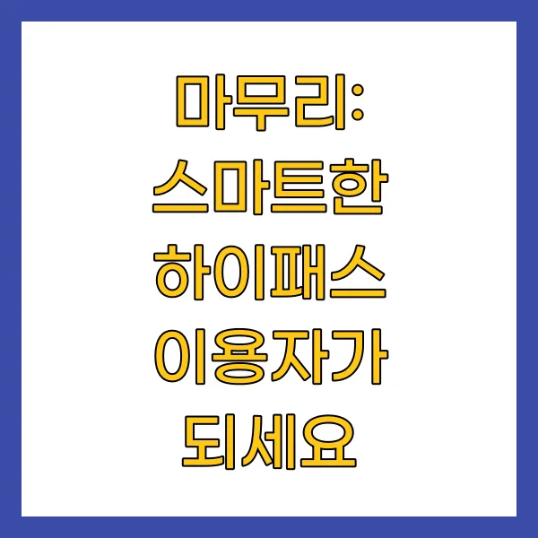 마무리: 스마트한 하이패스 이용자가 되세요