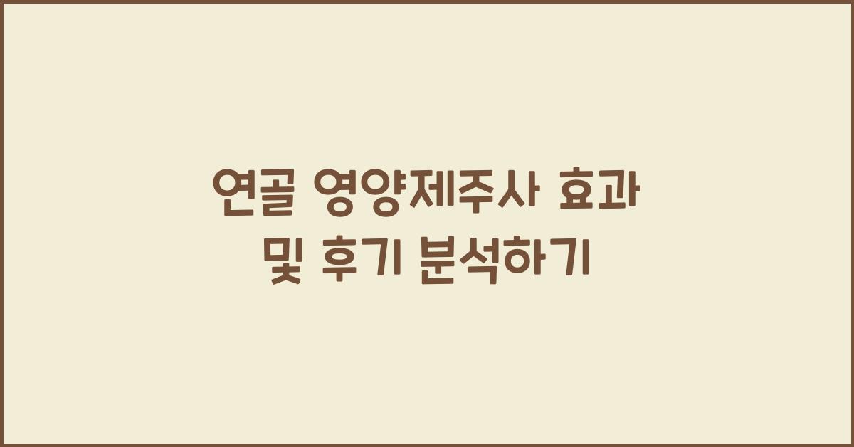 연골 영양제주사