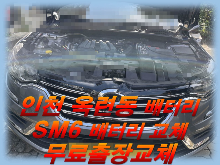  옥련동배터리 SM6밧데리 무료출장교체_로케트 GB57820