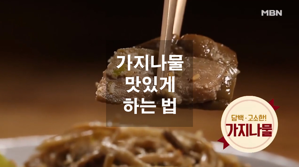  가지나물 맛있게 하는 법
