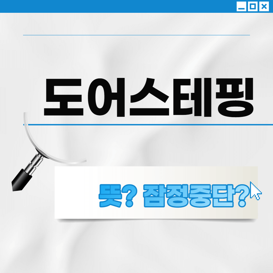 도어스테핑의 뜻과 잠정중단된 이유 안내 포스터