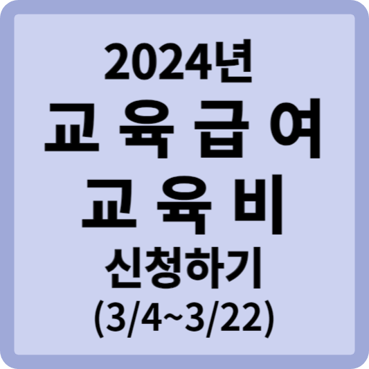 2024년교육급여교육비신청