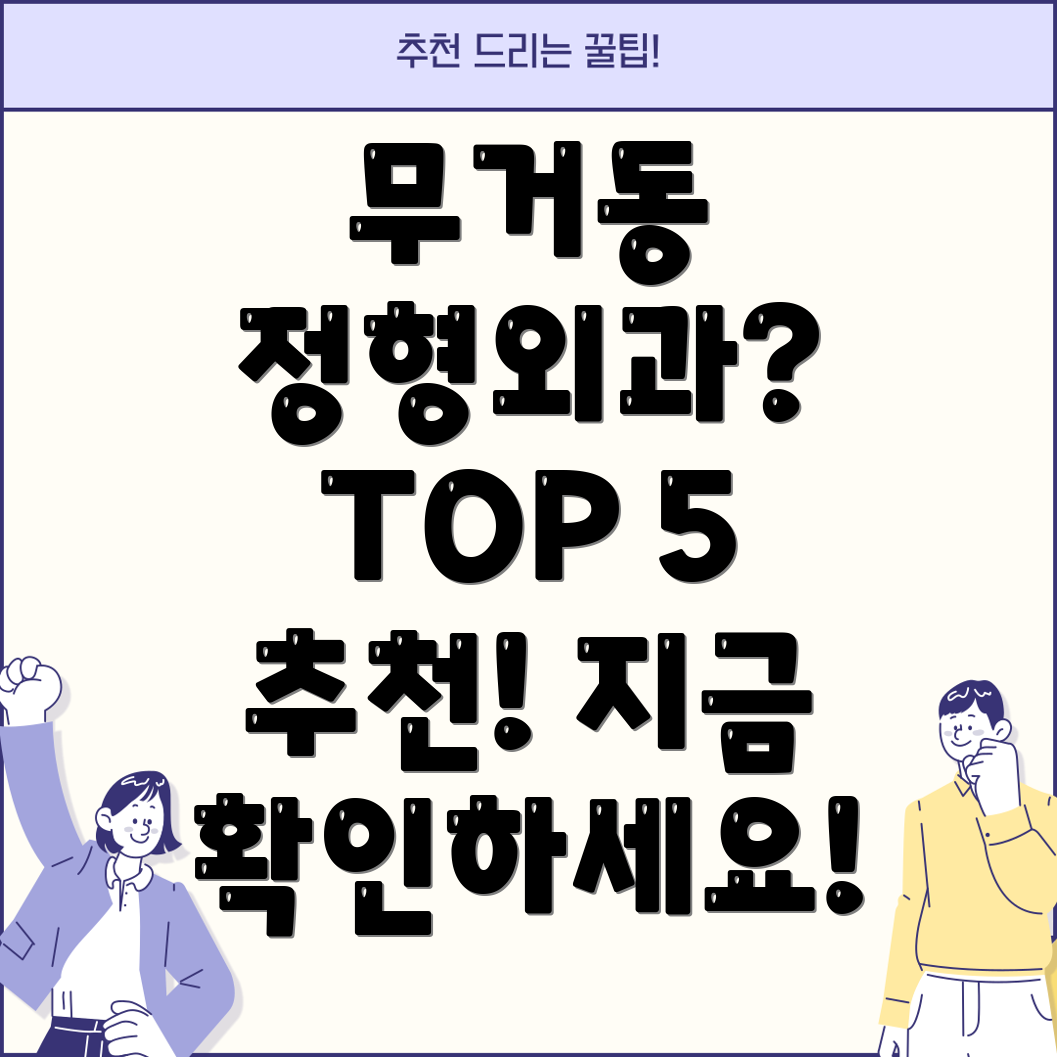 울산 남구 무거동 정형외과 추천 TOP 5