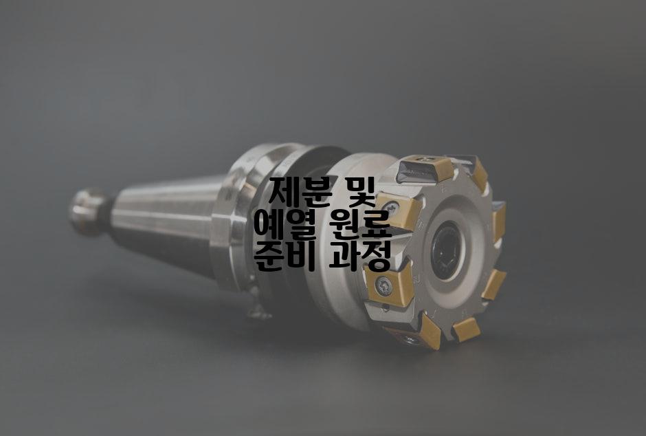 제분 및 예열 원료 준비 과정