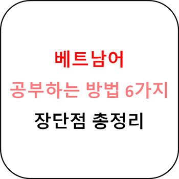 한국에서 베트남어 배우는 방법 총정리