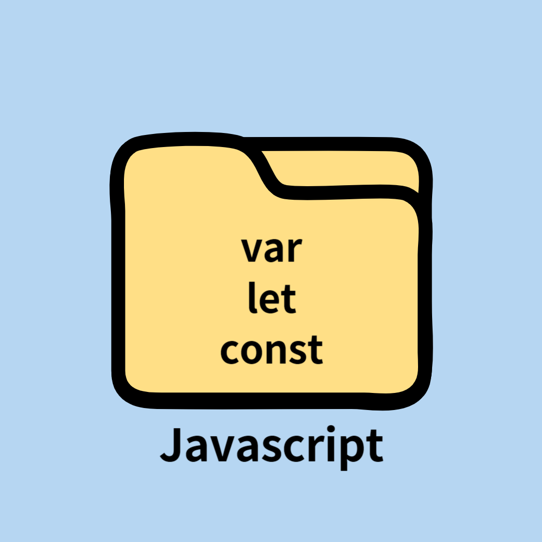 [Javascript] var vs. let vs. const 비교