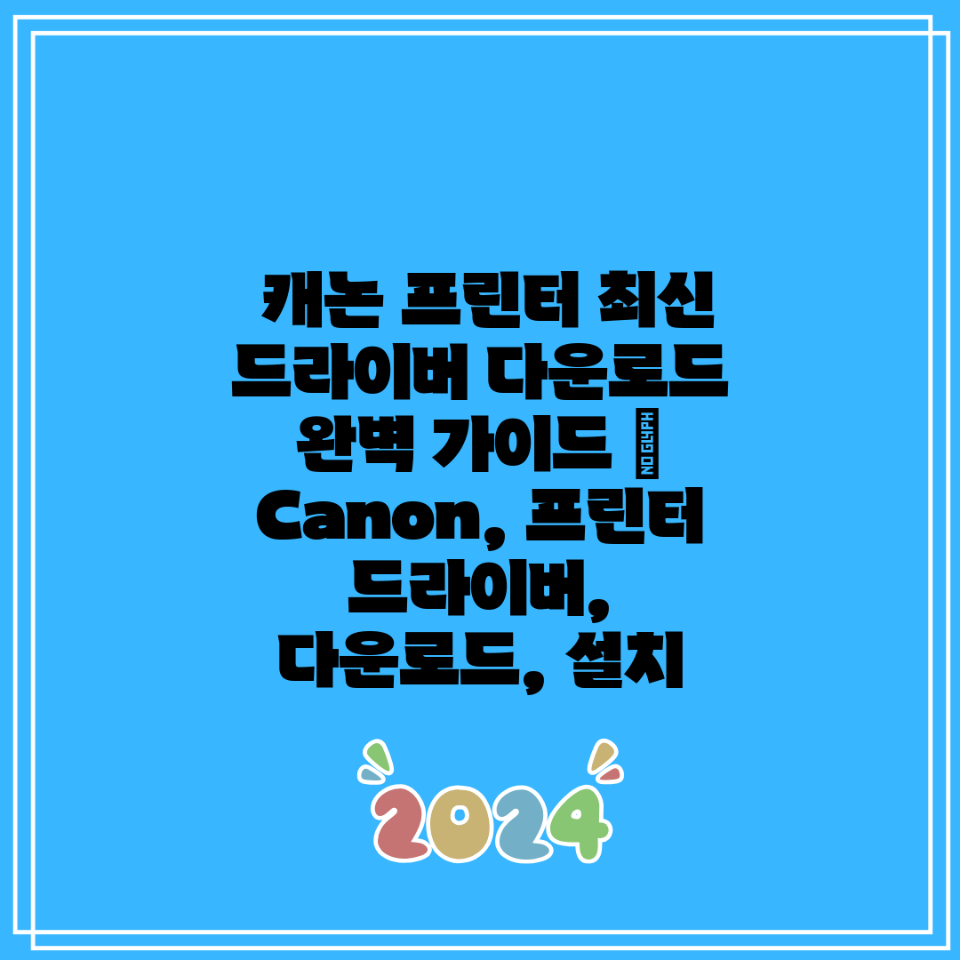  캐논 프린터 최신 드라이버 다운로드 완벽 가이드  C