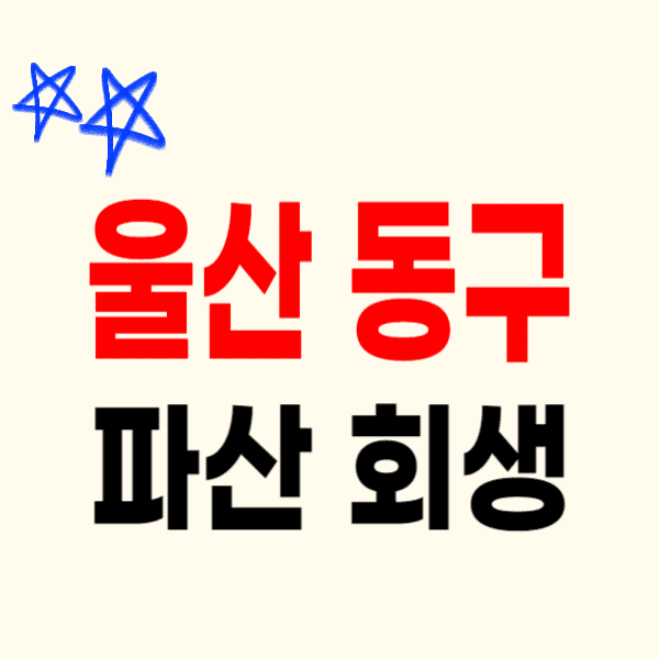 울산 동구 개인파산 회생 무료상담 비용 수임료 잘하는 변호사/법무사 추천