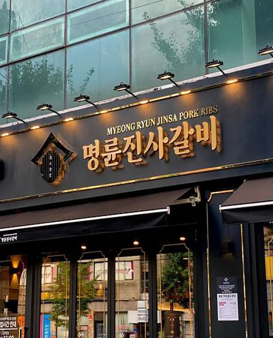 명륜진사갈비 충북영동점