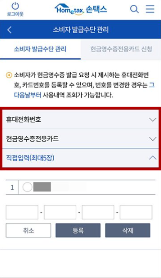 손택스-현금영수증-발급수단등록