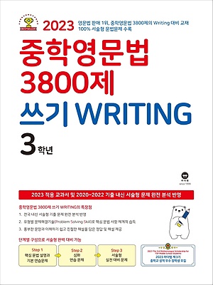 중학영문법 3800제 쓰기 3학년 정답및해설