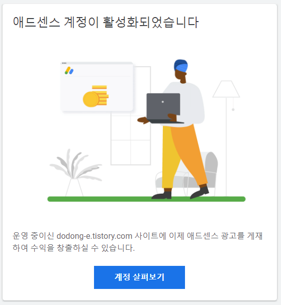 구글애드센스 계정 활성화 애드고시 합격