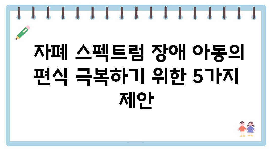  자폐 스펙트럼 장애 아동의 편식 극복하기 위한 5가지 제안