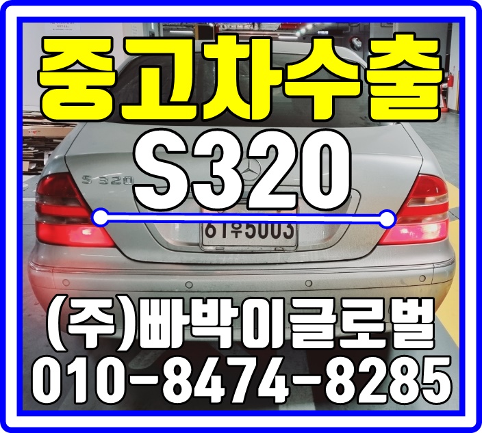  벤츠320 폐차하시면 절대 안되요. 중고차수출 가능 차량입니다!