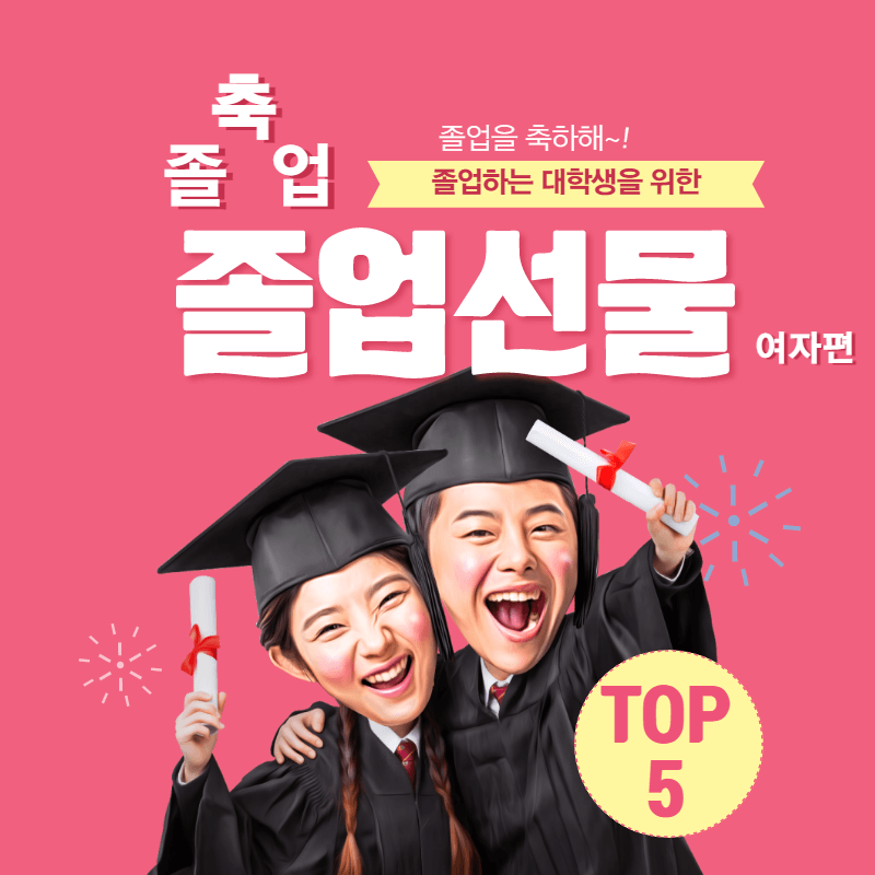 여대생 여자 대학생 졸업선물 추천 TOP5