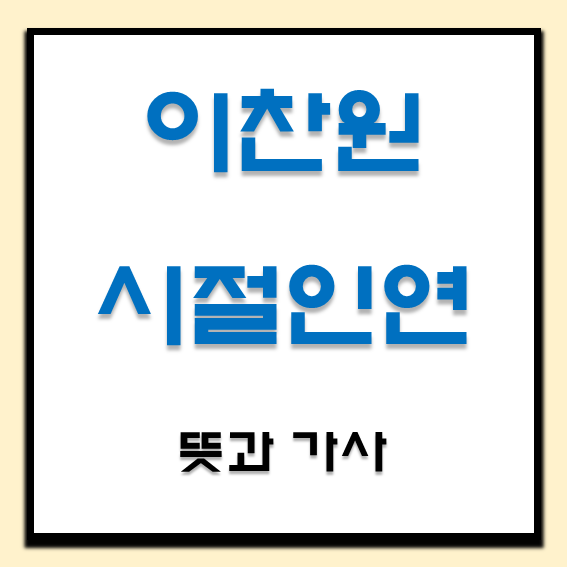 이찬원 시절인연 뜻과 가사 썸네일 사진