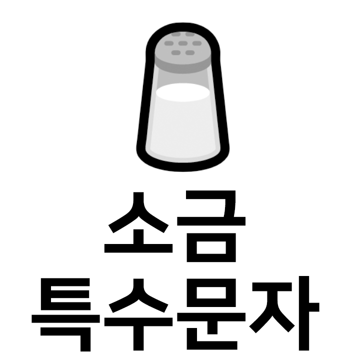  소금 특수문자 이모티콘 c 인스타 이모티콘 텍스트대치모음