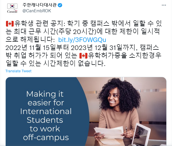  캐나다 유학생은 이제 시간제한 없이 학교 밖에서 일을 할 수 있어요. (한시적으로 22년 11월 15일부터 23년 12월 31일까지만 적용)