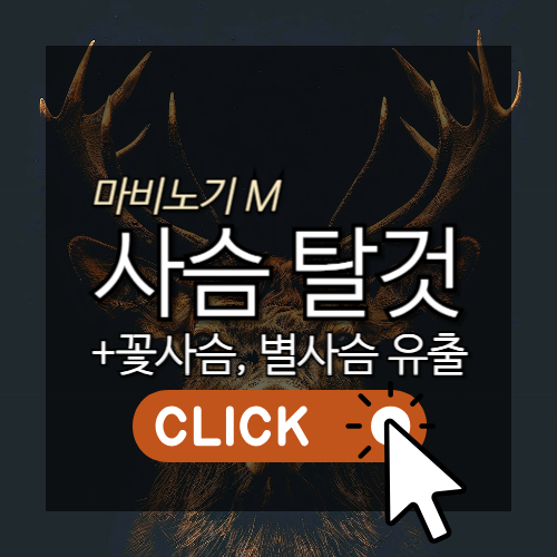마비노기M 사슴 탈것 꽃사슴, 별사슴 유출 썸네일