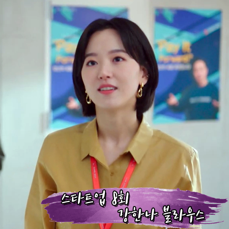  스타트업 8회 강한나 블라우스 :: 분더캄머 글로시 베이직 셔츠 옐로우 : 원인재 패션