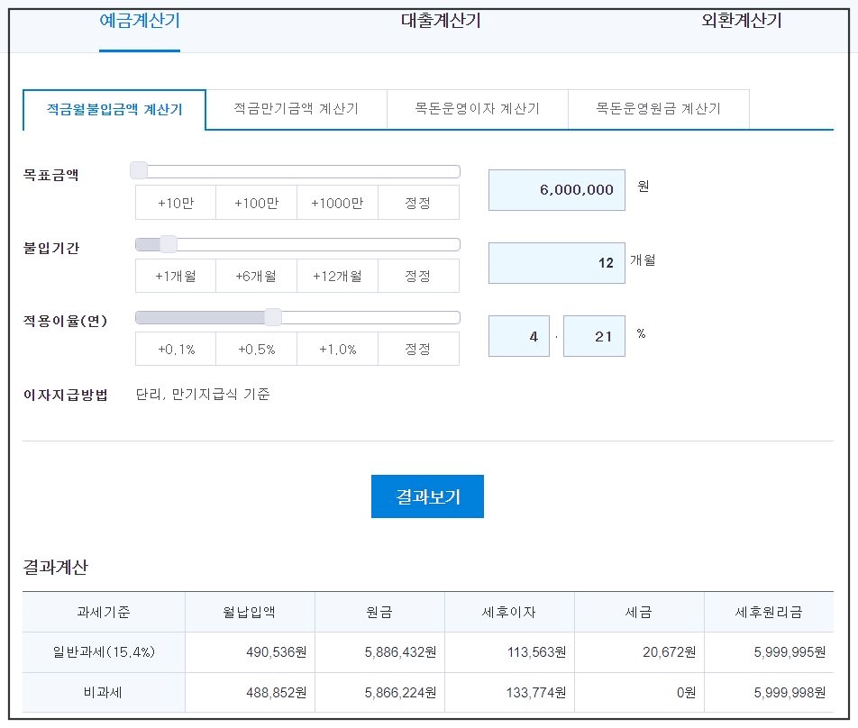 만기예상적금금액 12개월 목표금액 600만원 4.21% 이자 계산시